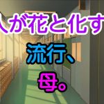 人が花と化す、流行、母。(十八) [d_169054]