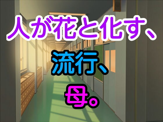 人が花と化す、流行、母。(十八) [d_169054]