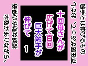 十回母さんが広げて百回巨大触手が伸びて1(手の図) [d_169056]