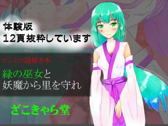 ピンヒロ謎解き本 緑の巫女と妖魔から里を守れ(ざこきゃら堂) [d_169076]