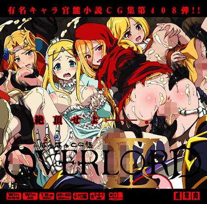 オーバー○ード2はぁはぁCG集(LolitaChannel) [d_169092]