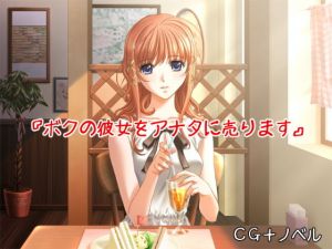 『ボクの彼女をアナタに売ります』(xtc4) [d_169130]