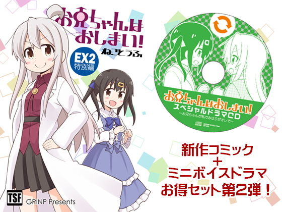 お兄ちゃんはおしまい！特別編2(GRINP) [d_169144]