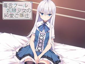 毒舌クール奴●少女の純愛ご奉仕(アゲハ蝶) [d_169164]