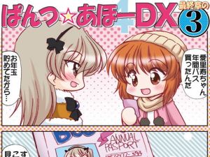 ぱんつ☆あほーDX最終章の3(みのむし屋) [d_169179]