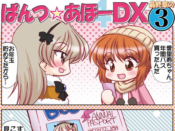 ぱんつ☆あほーDX最終章の3(みのむし屋) [d_169179]
