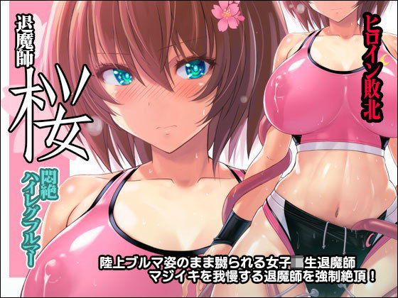 退魔師 桜 ～悶絶ハイレグブルマー～(猫畑) [d_169186]