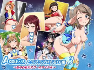 Aqou〇sとラブラブHするCG集3 ～ねらわれたスクールアイドル～(コロロフ) [d_169216]