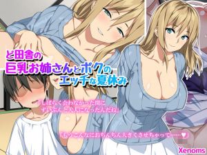ど田舎の巨乳お姉さんとボクのエッチな夏休み(Xenoms) [d_169258]