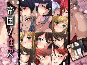 帝国ノ性史(Dressing＋Party) [d_169263]