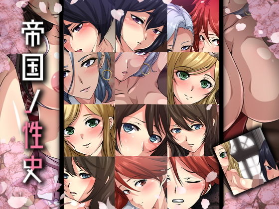 帝国ノ性史(Dressing＋Party) [d_169263]