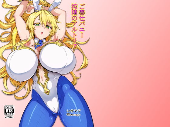 ご奉仕バニー 搾精のアルトリア(いせのマグカップ) [d_169299]