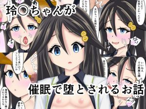 玲奈ちゃんが催●で堕とされるお話(五合分) [d_169301]