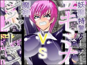 妖魔特警ユキミナVSジッパーマン 前編(アイーシャ・クラリスα) [d_169325]