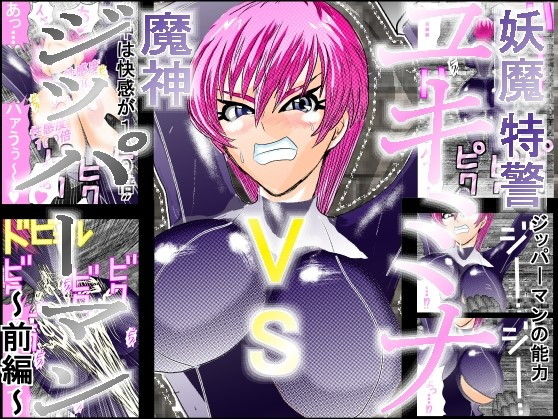 妖魔特警ユキミナVSジッパーマン 前編(アイーシャ・クラリスα) [d_169325]