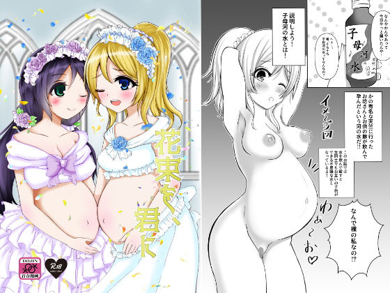 花束を、君に(まるすぷみら) [d_169443]