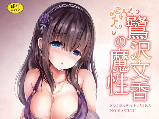 鷺沢文香の魔性(感電少女注意報) [d_169457]