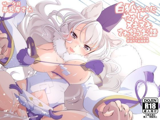 白狐ちゃんにやさしくヌキヌキされちゃうお話(夢見屋さん) [d_169465]