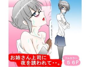 お姉さん上司に夜を誘われて・・。(スタジオめいるー) [d_169483]