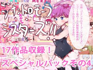 17作品総集編！スペシャルパックその4(ああっいいよねっ淀ちゃんっ) [d_169491]