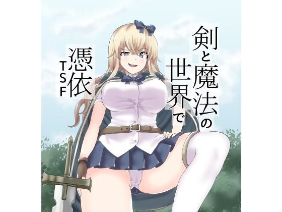 剣と魔法の世界で憑依TSF(tsuniverse) [d_169493]
