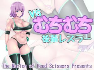 vsむちむち後輩レスラー(The Nation of Head Scissors) [d_169495]