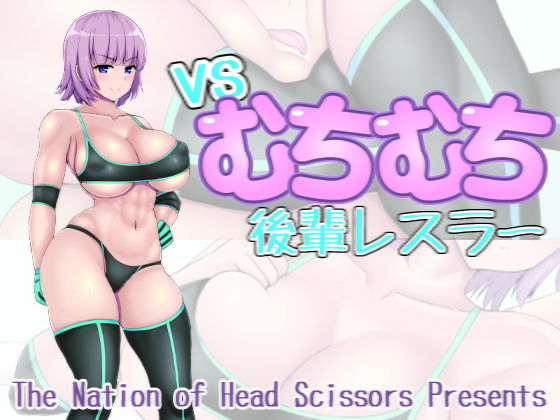 vsむちむち後輩レスラー(The Nation of Head Scissors) [d_169495]