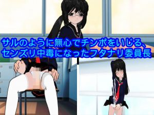 サルのように無心でチンポをいじる、センズリ中毒になったフタナリ委員長(ハードコア001) [d_169500]