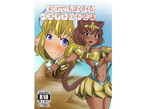 ネコでもわかるバステトのふしぎ(エロばかり描いてます) [d_169501]