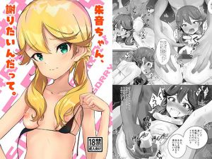 朱音ちゃん、謝りたいんだって。(ねこめ) [d_169505]