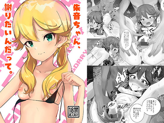 朱音ちゃん、謝りたいんだって。(ねこめ) [d_169505]