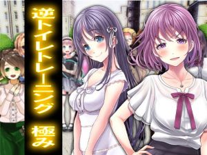 逆トイレトレーニング 極み(M小説同盟) [d_169516]