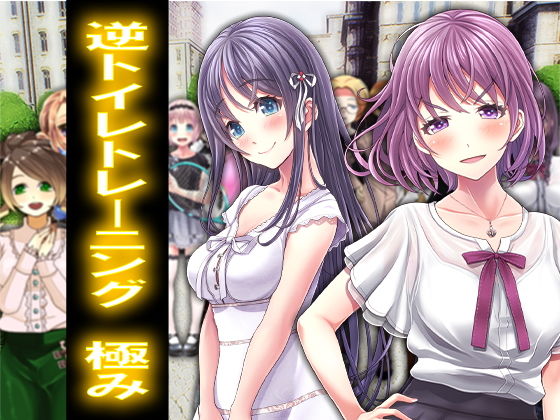 逆トイレトレーニング 極み(M小説同盟) [d_169516]