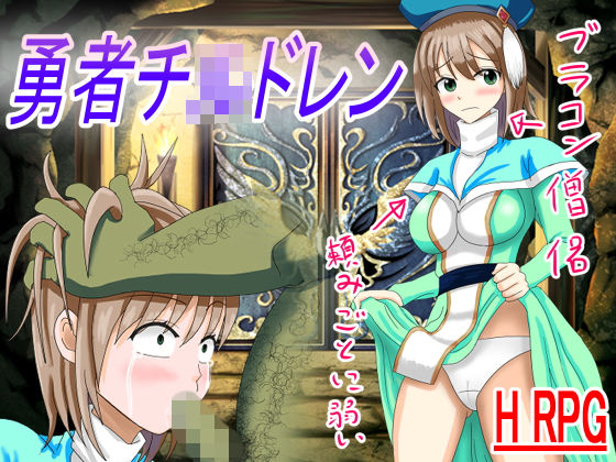 勇者チ〇ドレン(ロートカイザー) [d_169517]