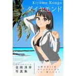 金剛清芽写真集 ダイヤモンド(はるらんまん) [d_169521]