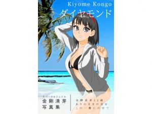 金剛清芽写真集 ダイヤモンド(はるらんまん) [d_169521]