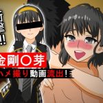 金剛〇芽 ハメ撮り動画流出！(はるらんまん) [d_169525]