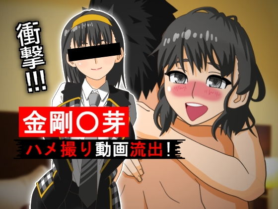 金剛〇芽 ハメ撮り動画流出！(はるらんまん) [d_169525]