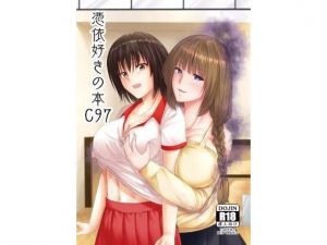 憑依好きの本 C97(憑依ラヴァー) [d_169538]