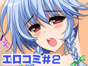 エロコミ2(HATENA-BOX) [d_169553]