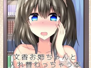 文香お姉ちゃんと入れ替わっちゃう本(竹とんぼ) [d_169554]