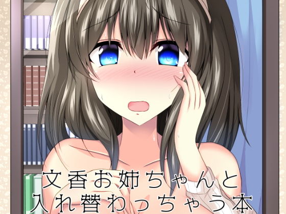 文香お姉ちゃんと入れ替わっちゃう本(竹とんぼ) [d_169554]