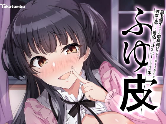 ふゆ皮(竹とんぼ) [d_169558]