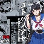 コトハノアヤ 彼の知らないホントの彼女(屑乃葉) [d_169567]