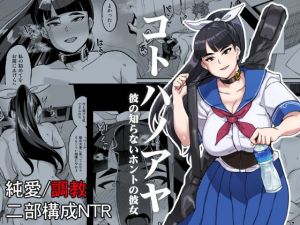 コトハノアヤ 彼の知らないホントの彼女(屑乃葉) [d_169567]