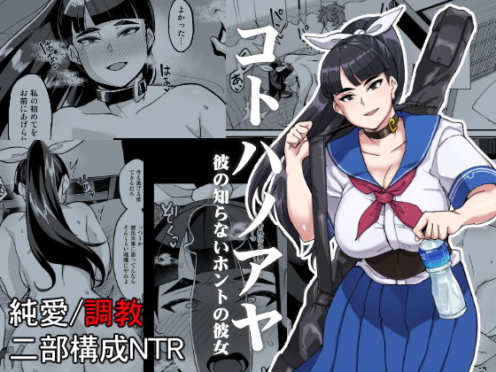 コトハノアヤ 彼の知らないホントの彼女(屑乃葉) [d_169567]