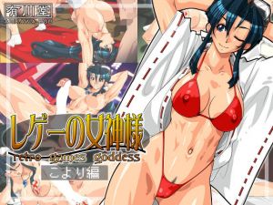 レゲーの女神様:こより編(有川堂) [d_169575]