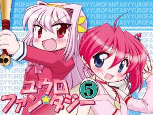 ユウロ・ファンタジー5(みのむし屋) [d_169576]