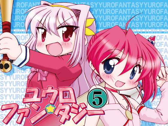 ユウロ・ファンタジー5(みのむし屋) [d_169576]