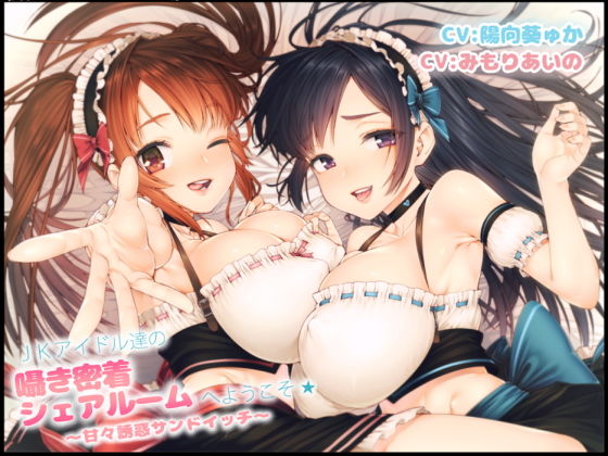 ●●アイドル達の囁き密着シェアルームへようこそ☆～甘々誘惑サンドイッチ～(まくらもふ式) [d_169585]